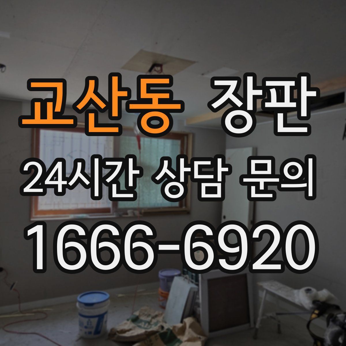 교산동 장판