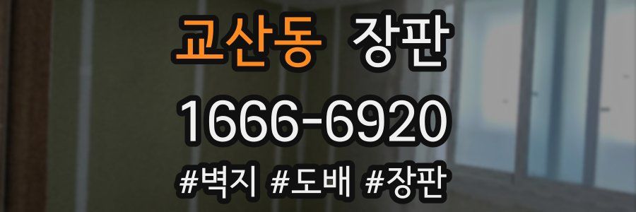 교산동 장판