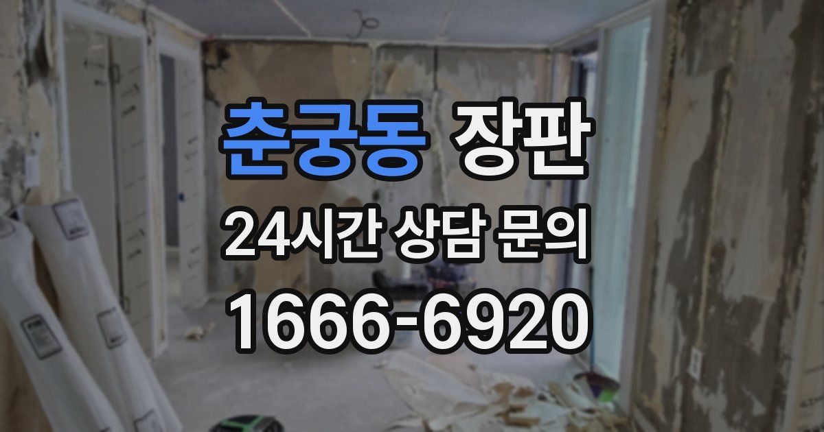 춘궁동 장판