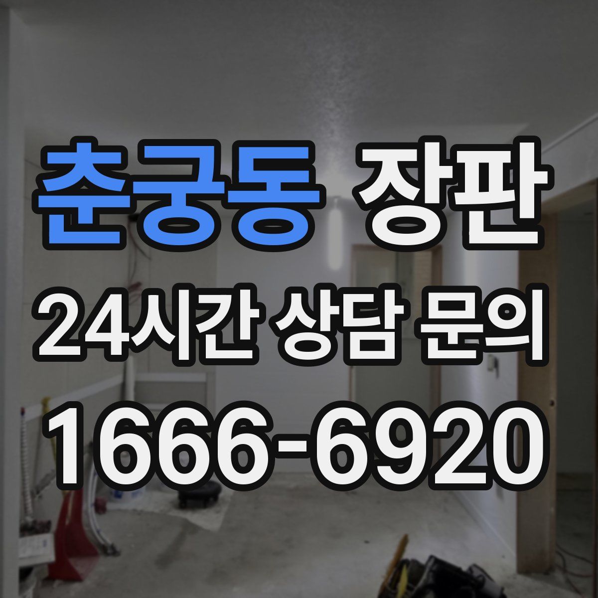 춘궁동 장판
