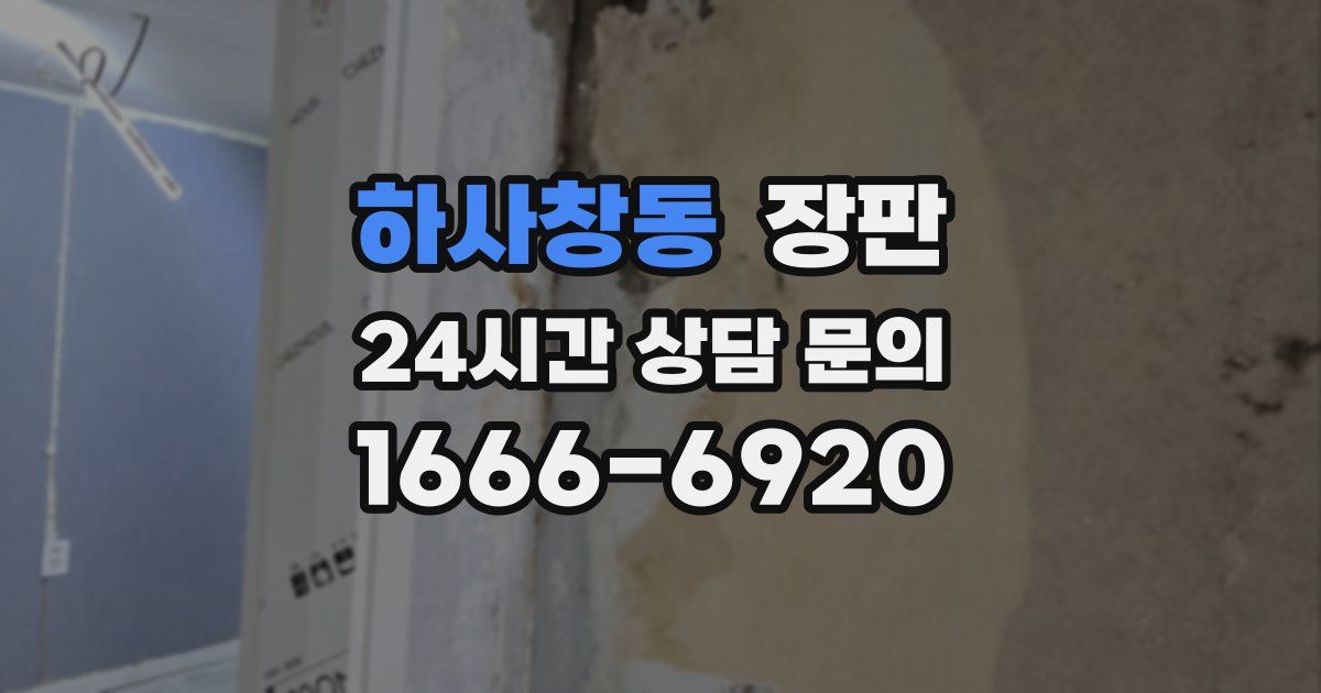 하사창동 장판