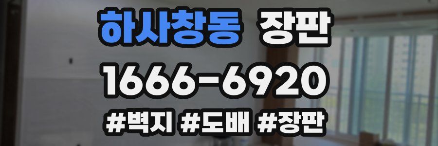 하사창동 장판
