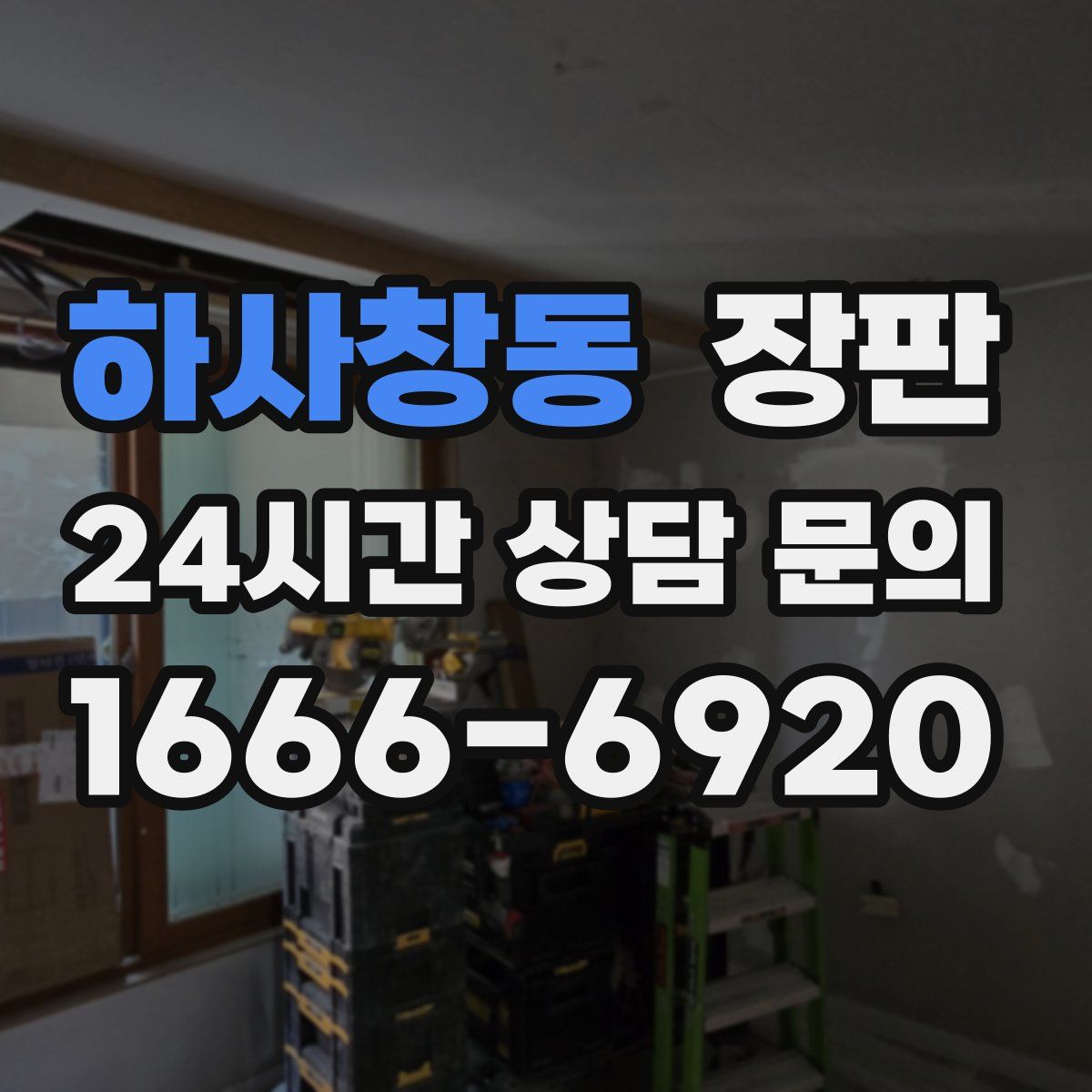 하사창동 장판