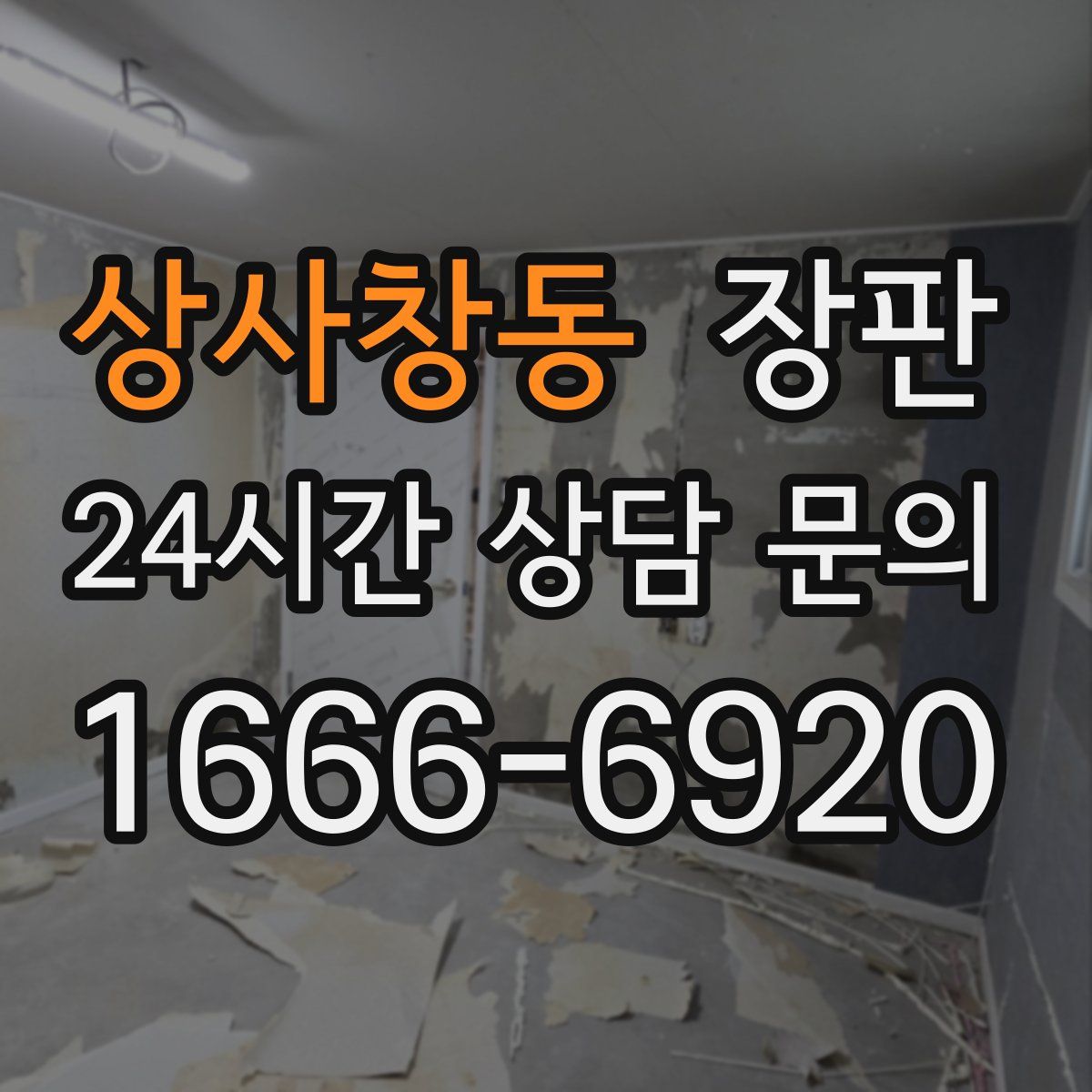 상사창동 장판
