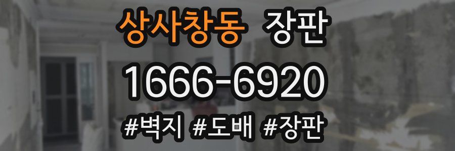 상사창동 장판