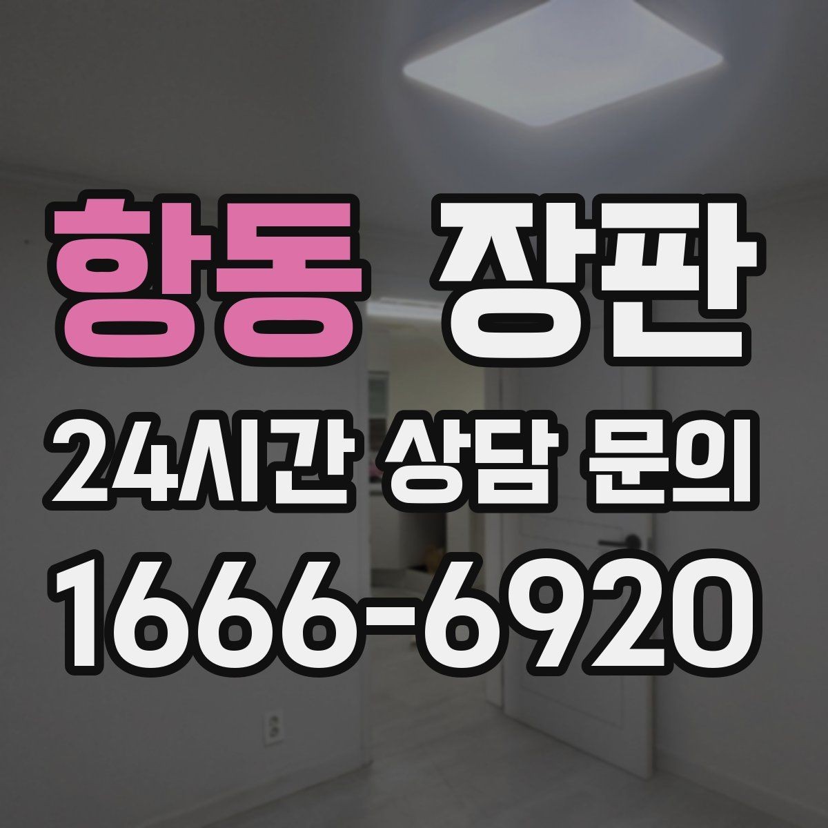 항동 장판 시공 후 바로 확인할 점검 항목