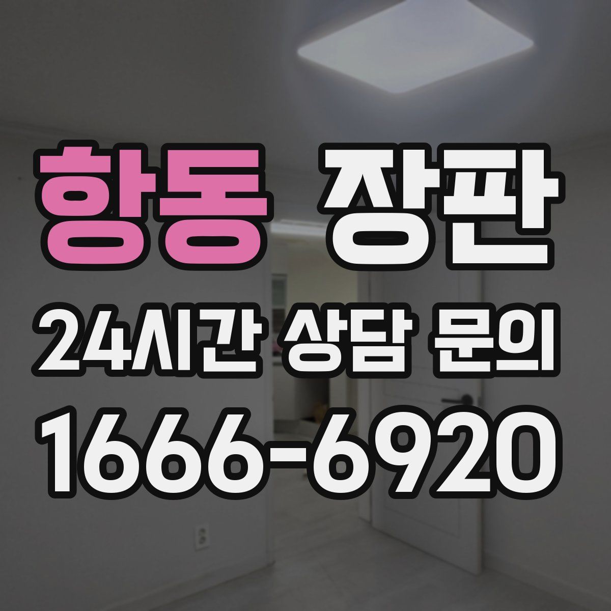 항동 장판