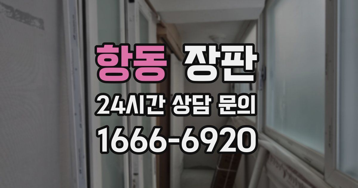 항동 장판