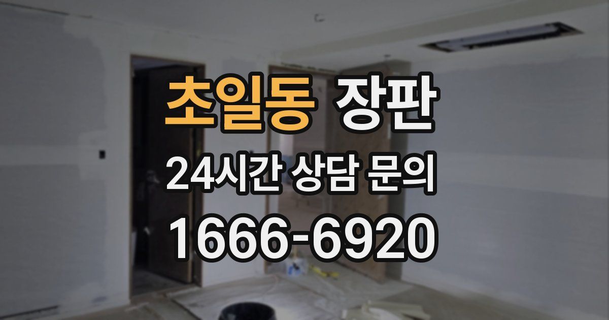 초일동 장판