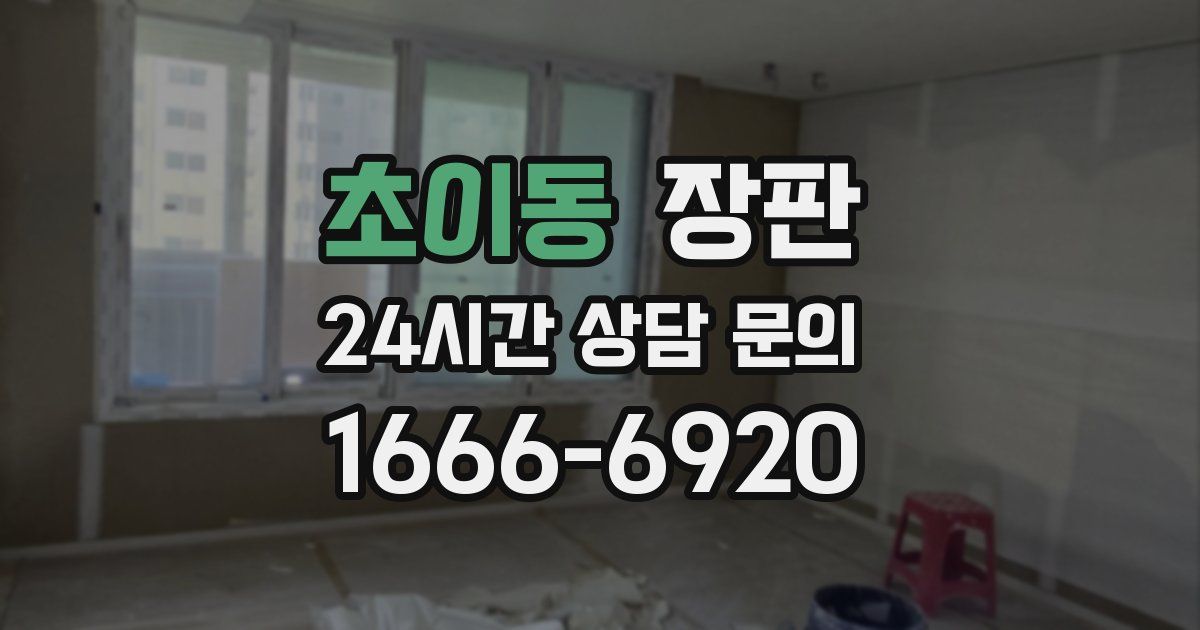 초이동 장판