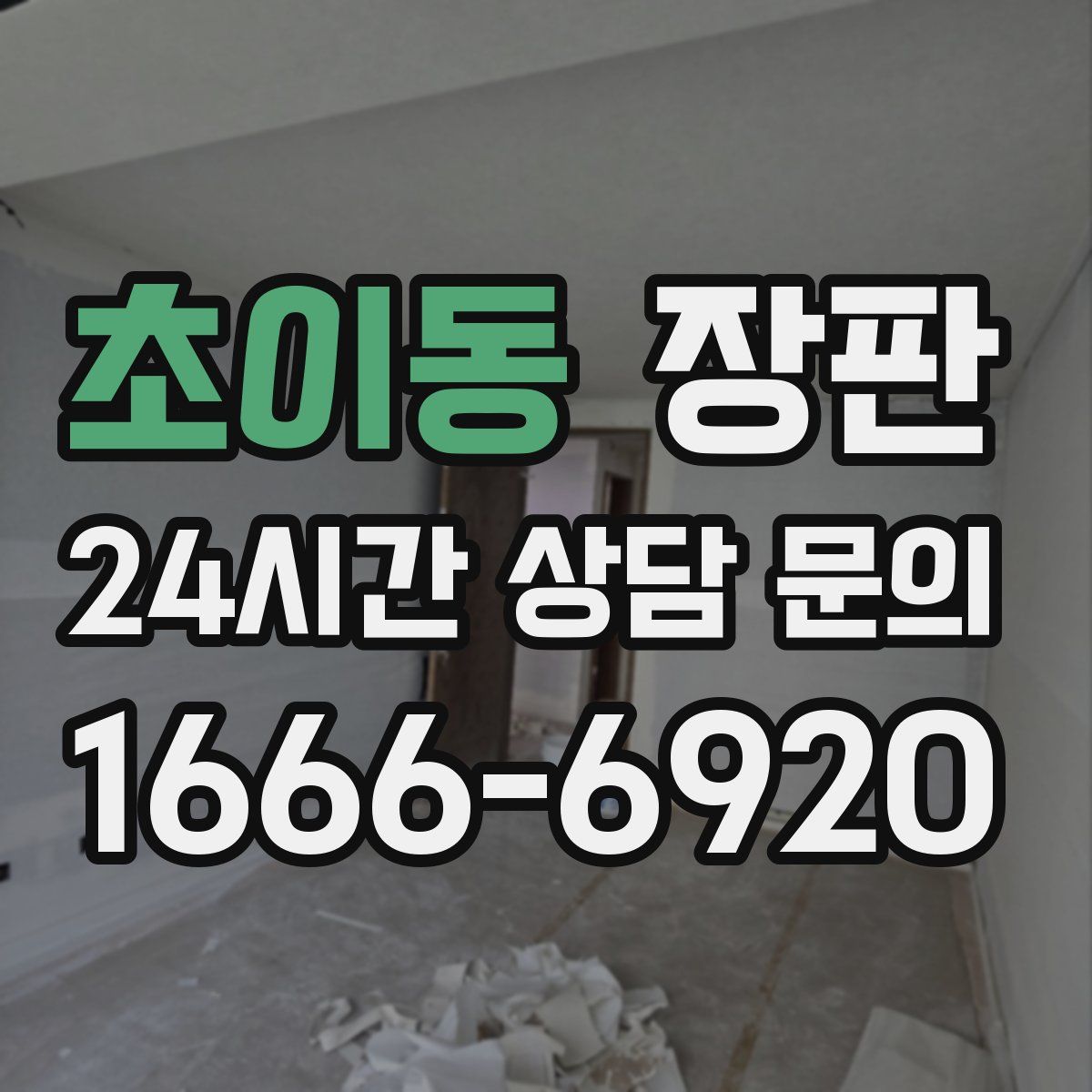 초이동 장판