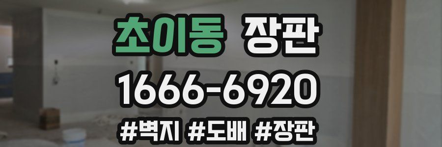 초이동 장판