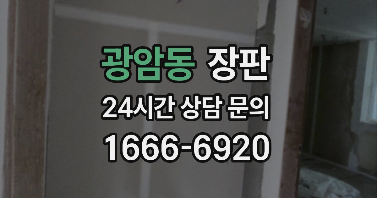 광암동 장판