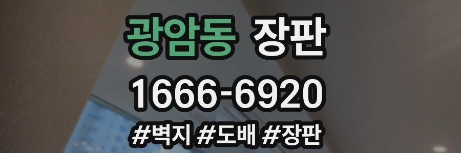 광암동 장판