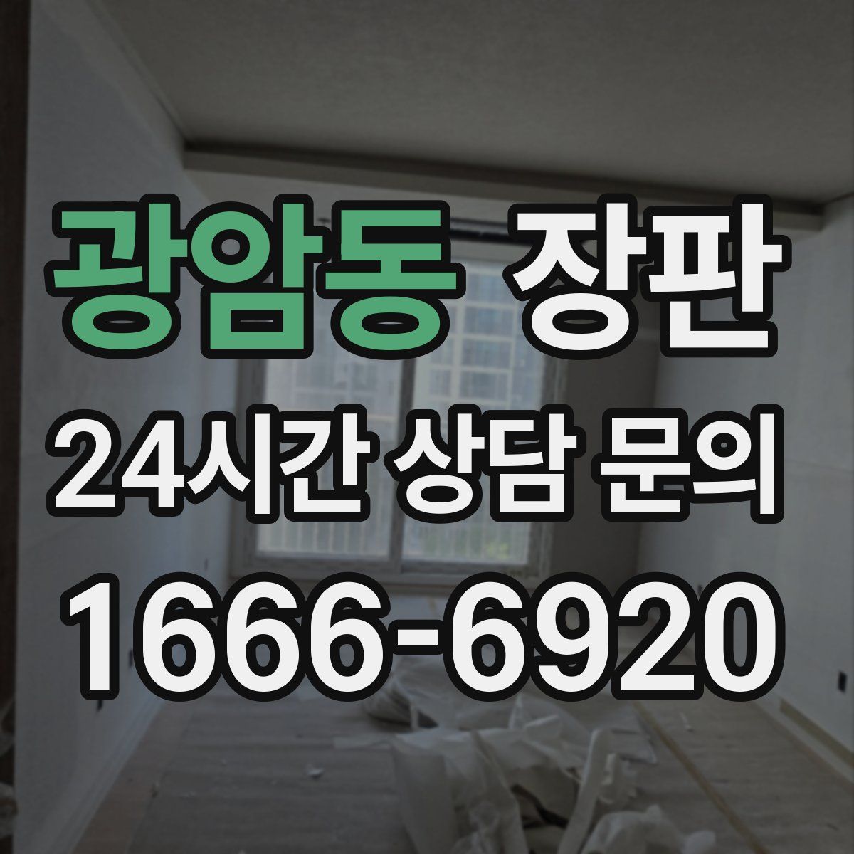 광암동 장판