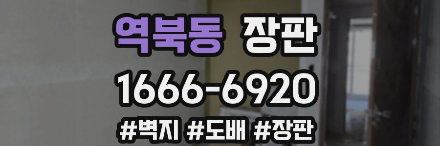 역북동 장판