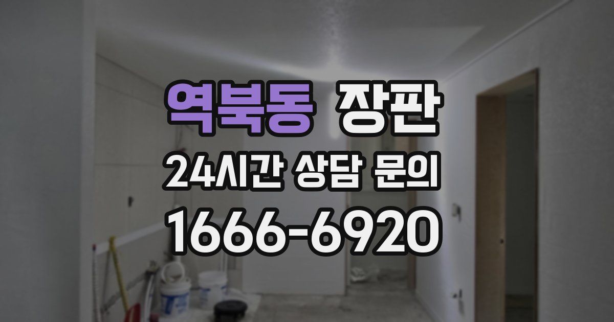 역북동 장판