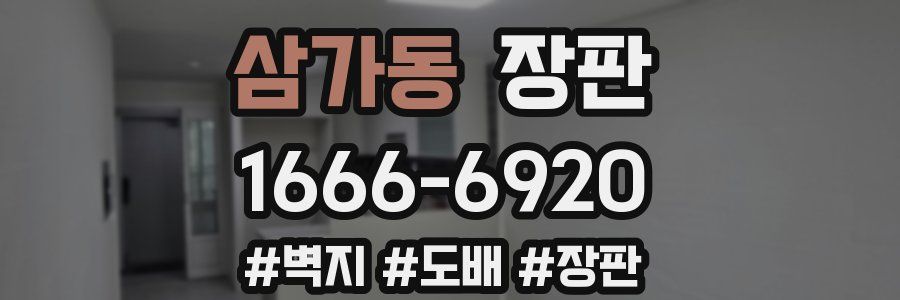 삼가동 장판