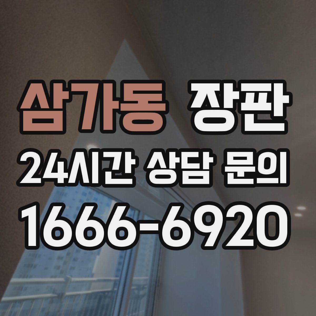 삼가동 장판