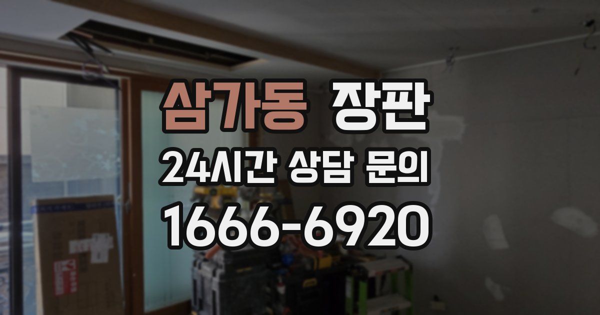 삼가동 장판