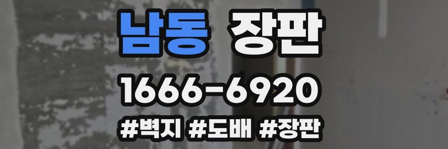 남동 장판