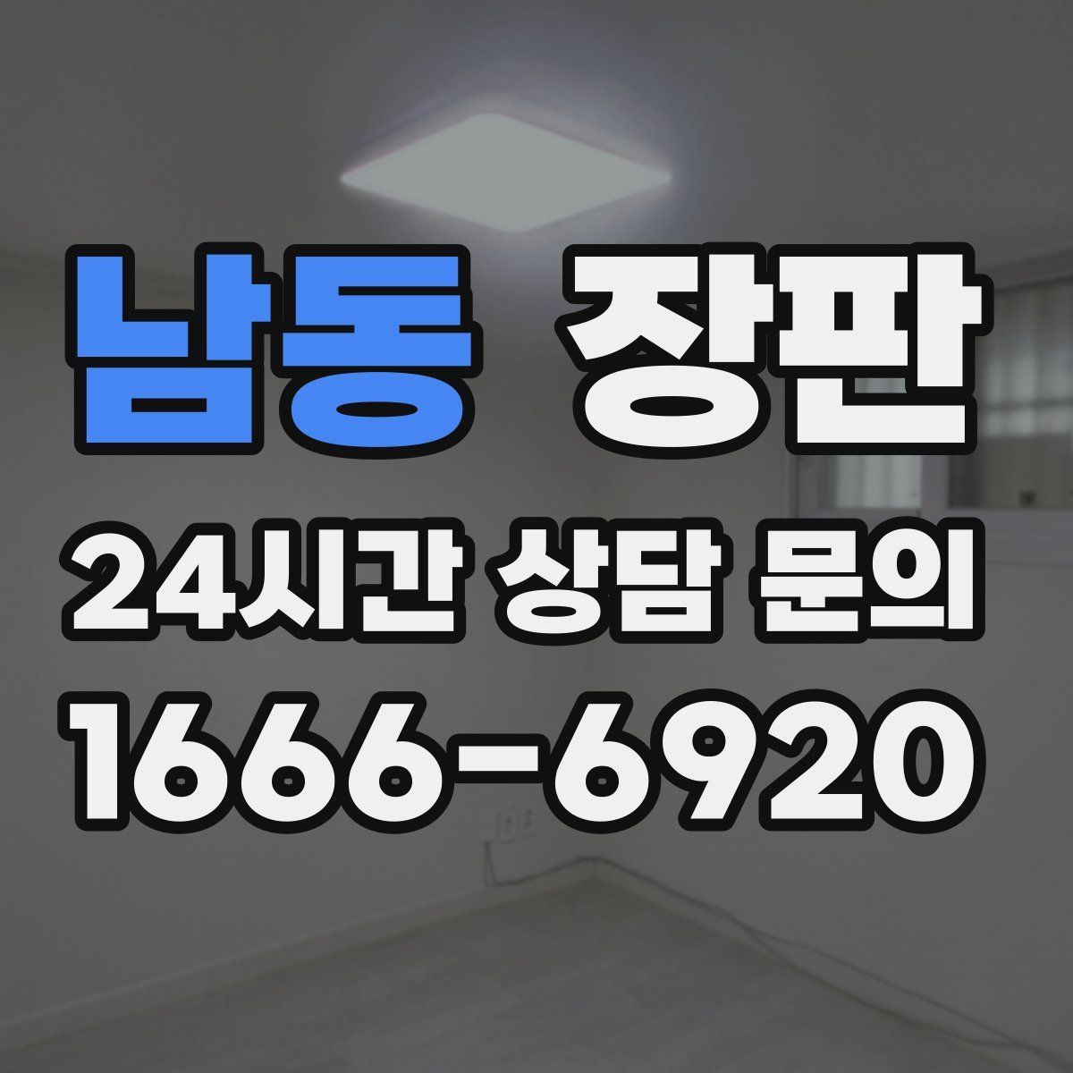 남동 장판