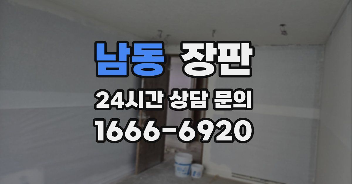 남동 장판