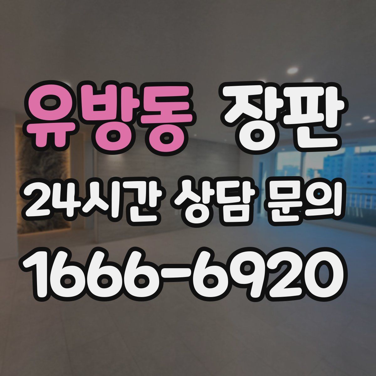 유방동 장판