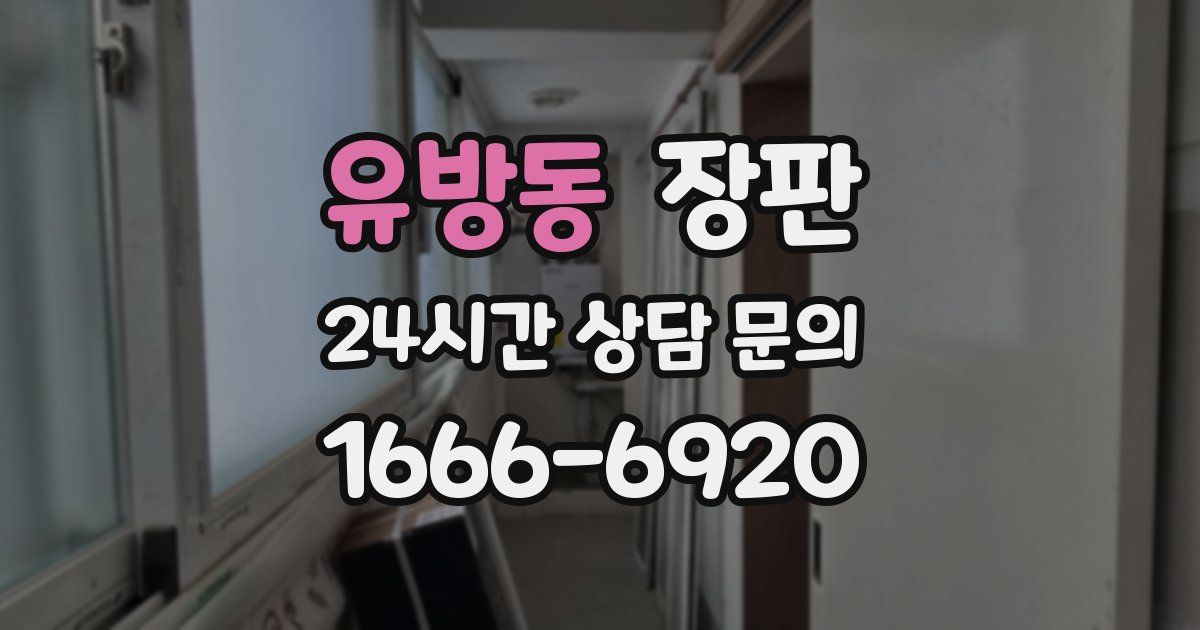 유방동 장판
