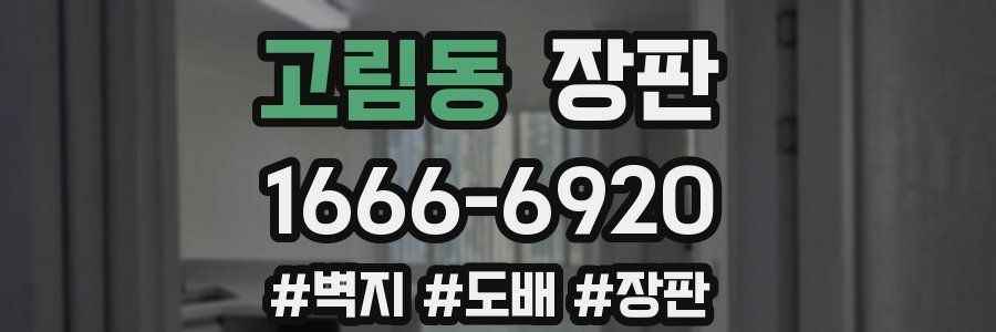 고림동 장판