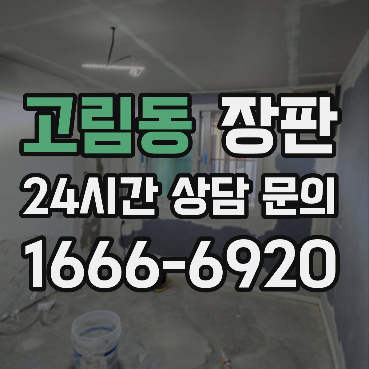 고림동 장판