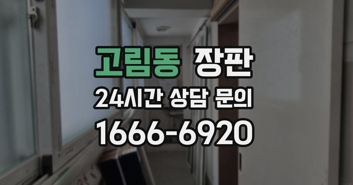 고림동 장판