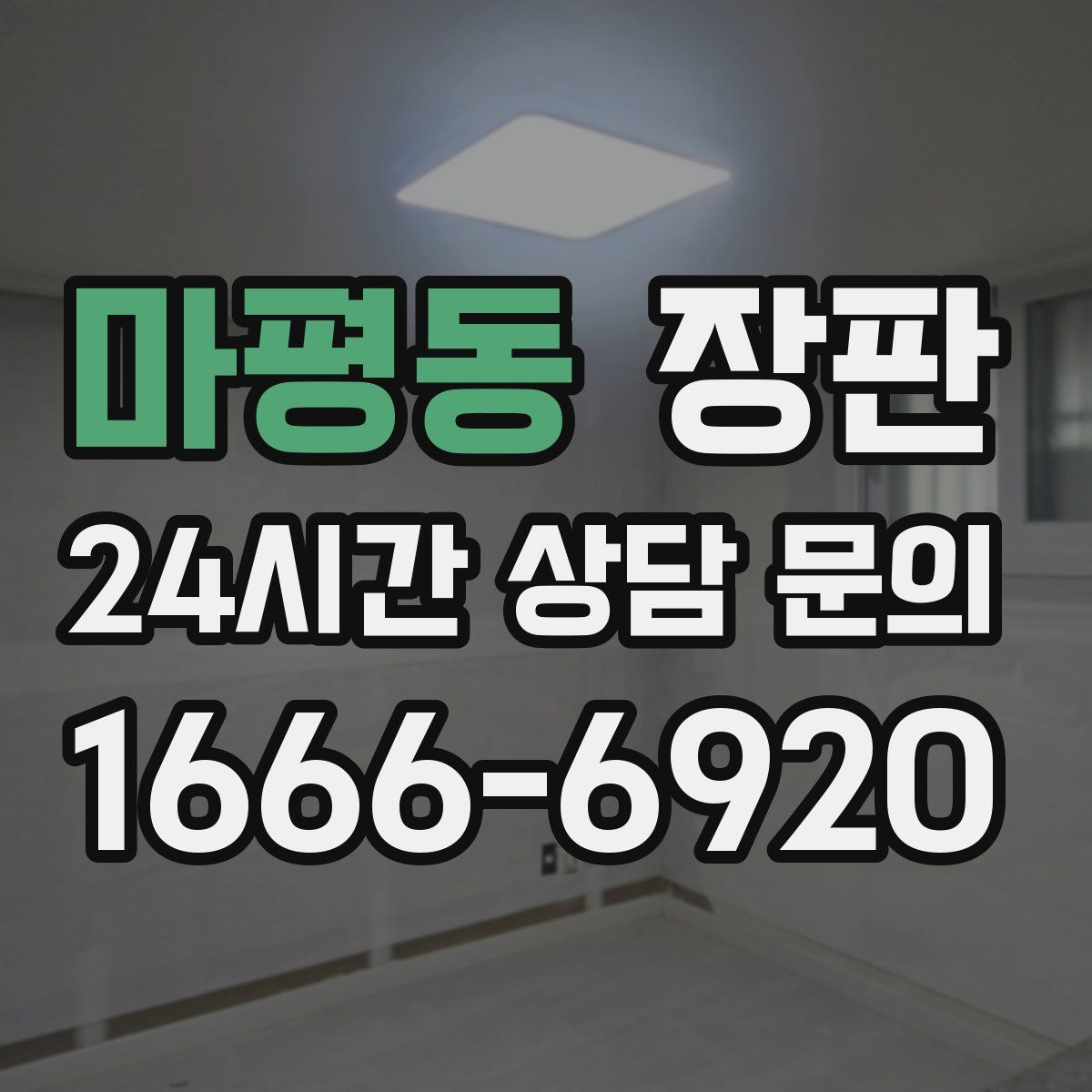 마평동 장판
