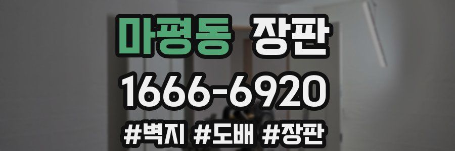 마평동 장판