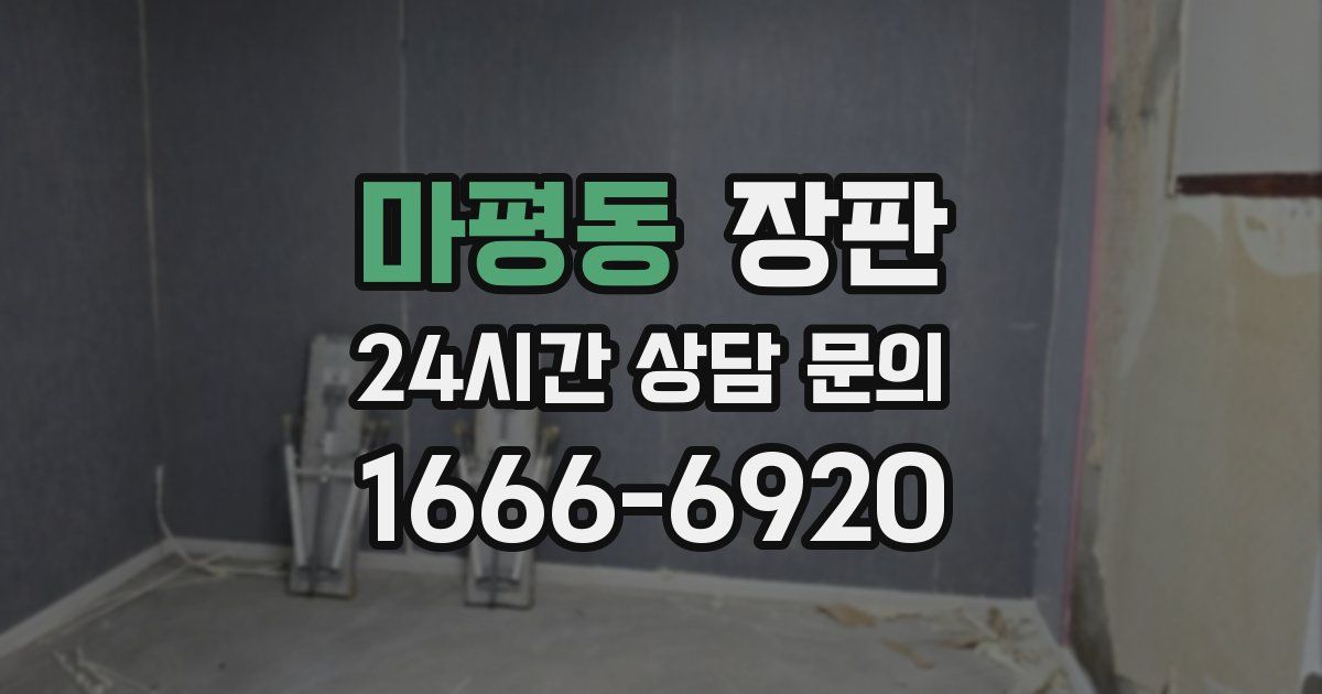 마평동 장판