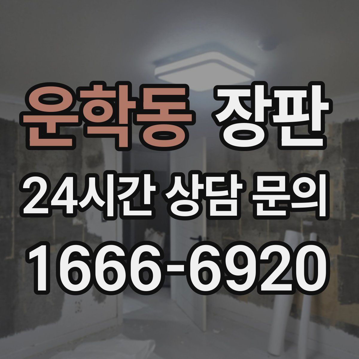 운학동 장판