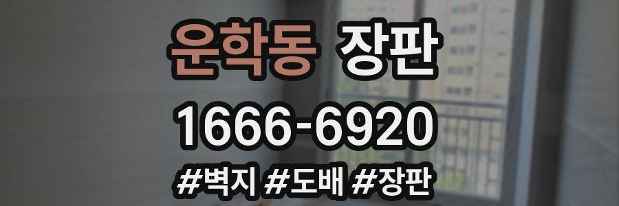 운학동 장판