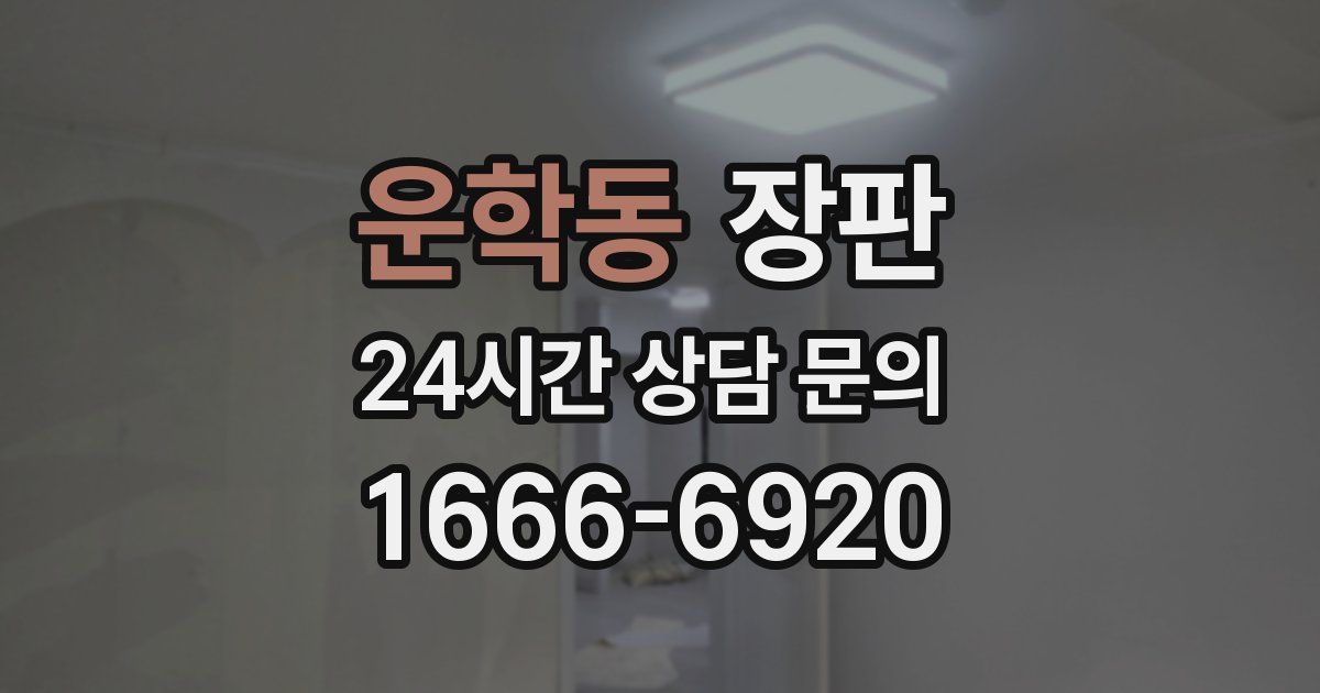 운학동 장판