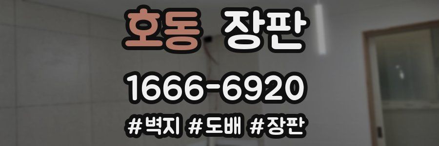 호동 장판