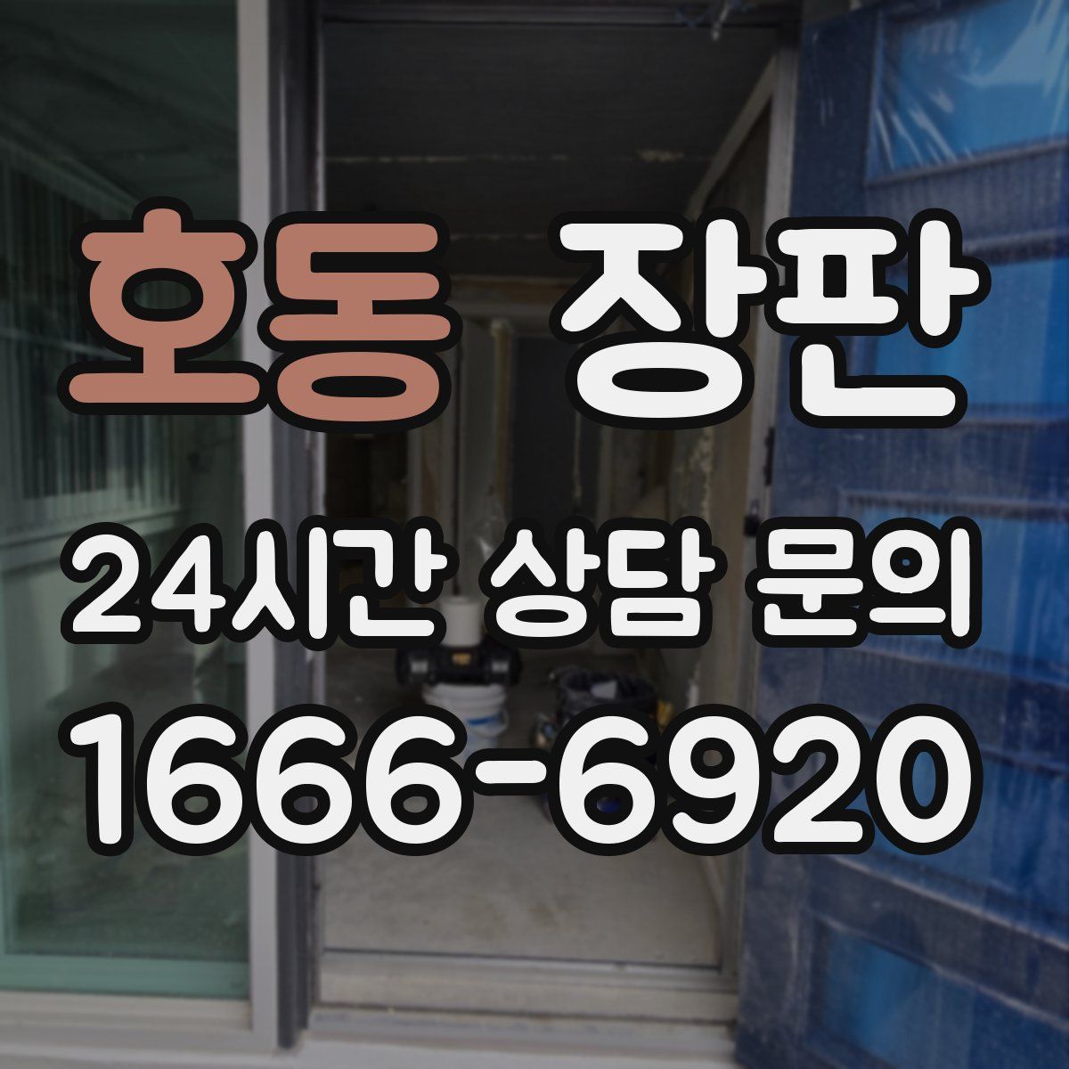 호동 장판