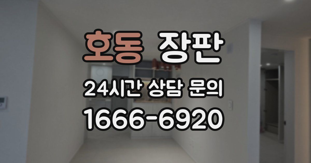 호동 장판