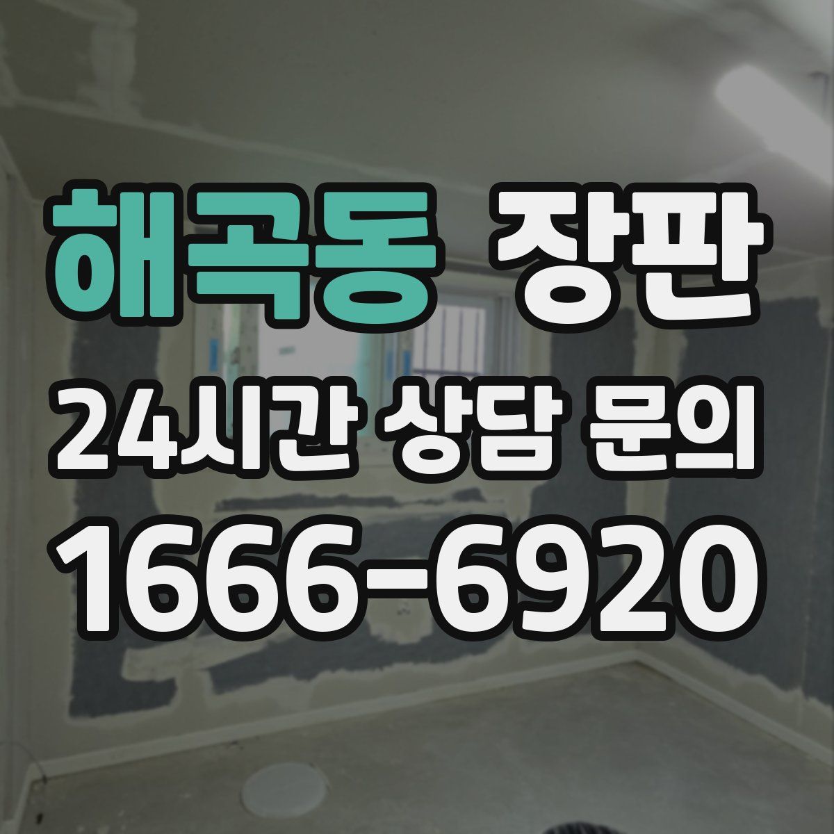 해곡동 장판