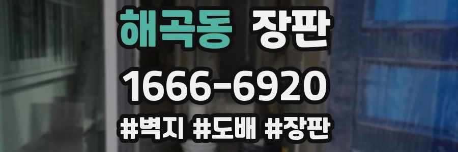 해곡동 장판