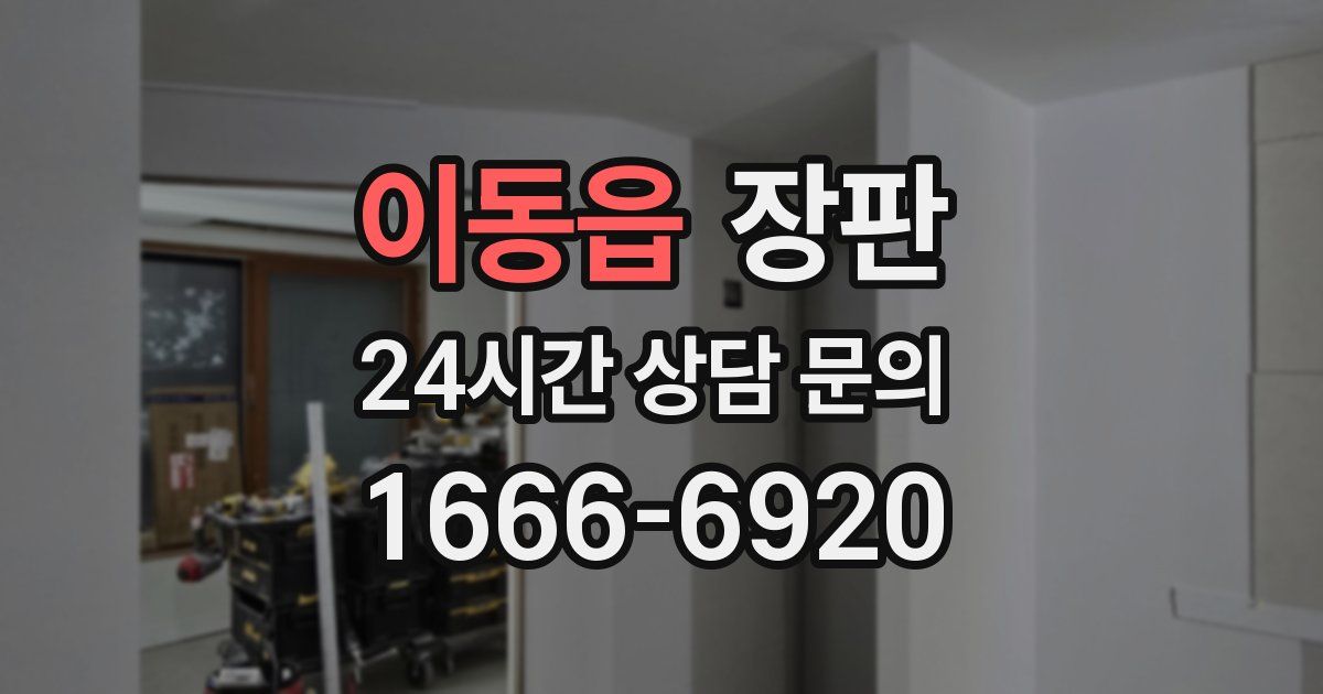 이동읍 장판