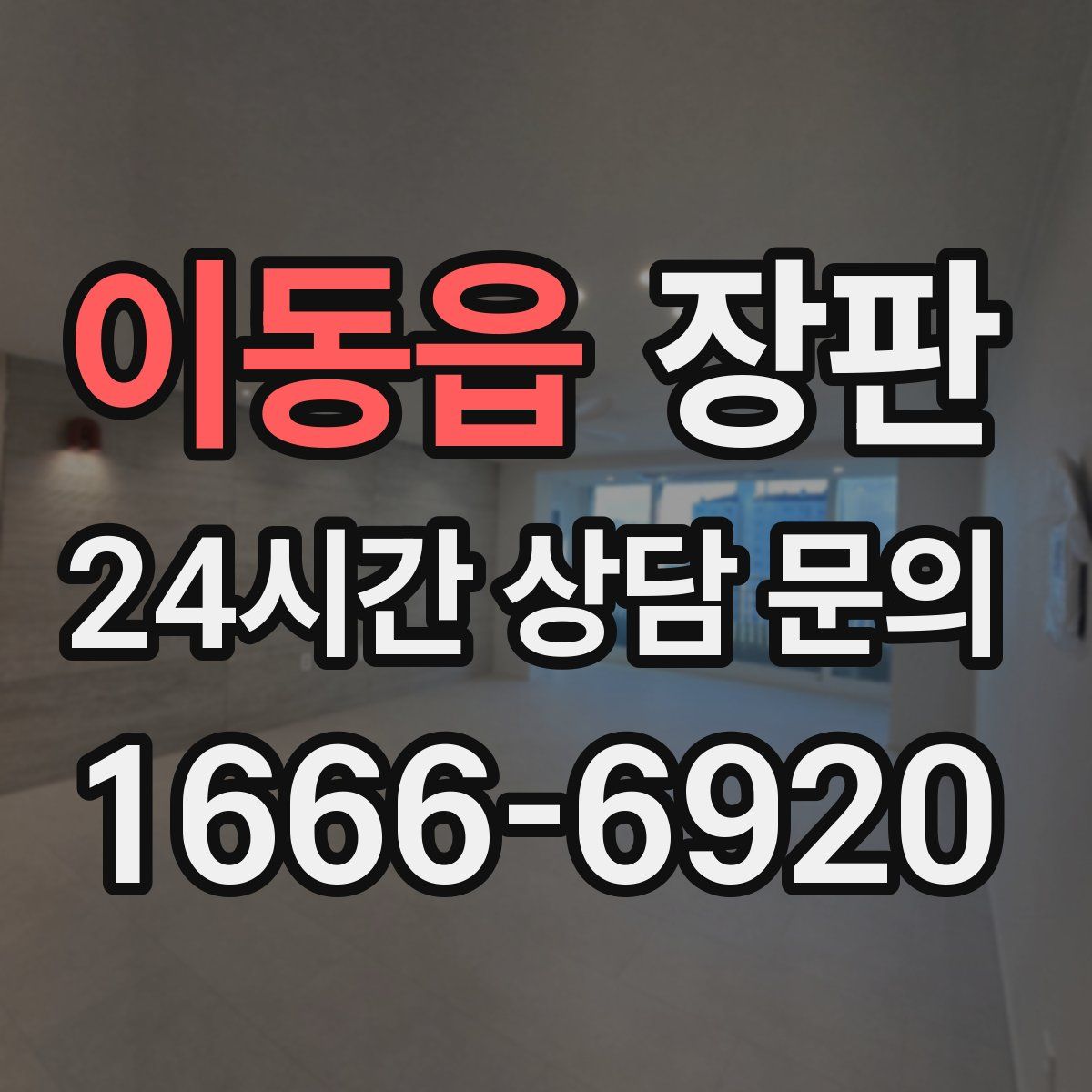 이동읍 장판