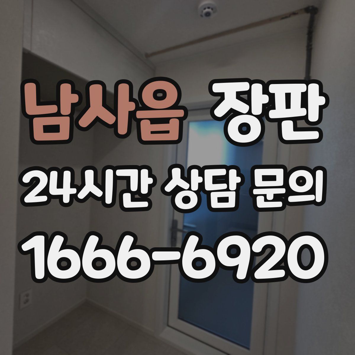 남사읍 장판