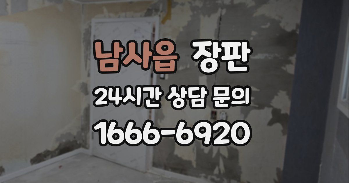 남사읍 장판