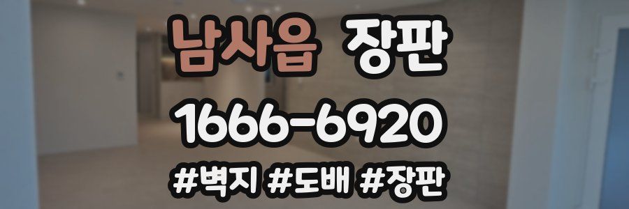 남사읍 장판