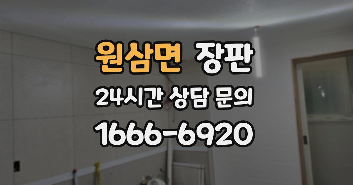 원삼면 장판