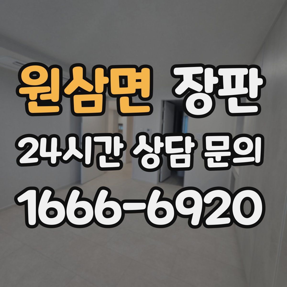 원삼면 장판
